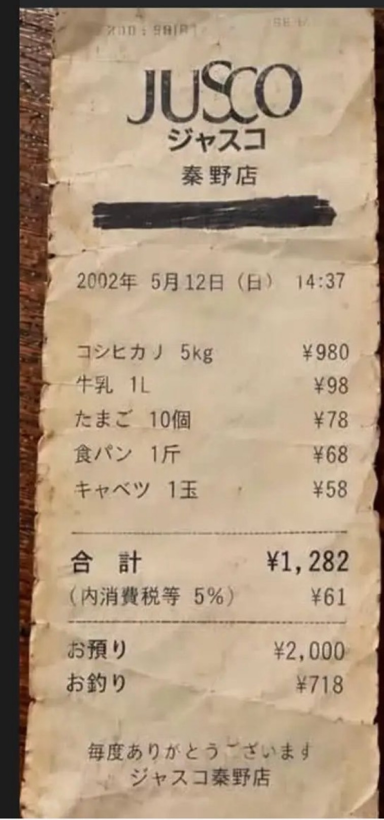 2002年5月12日 ジャスコ秦野店收据