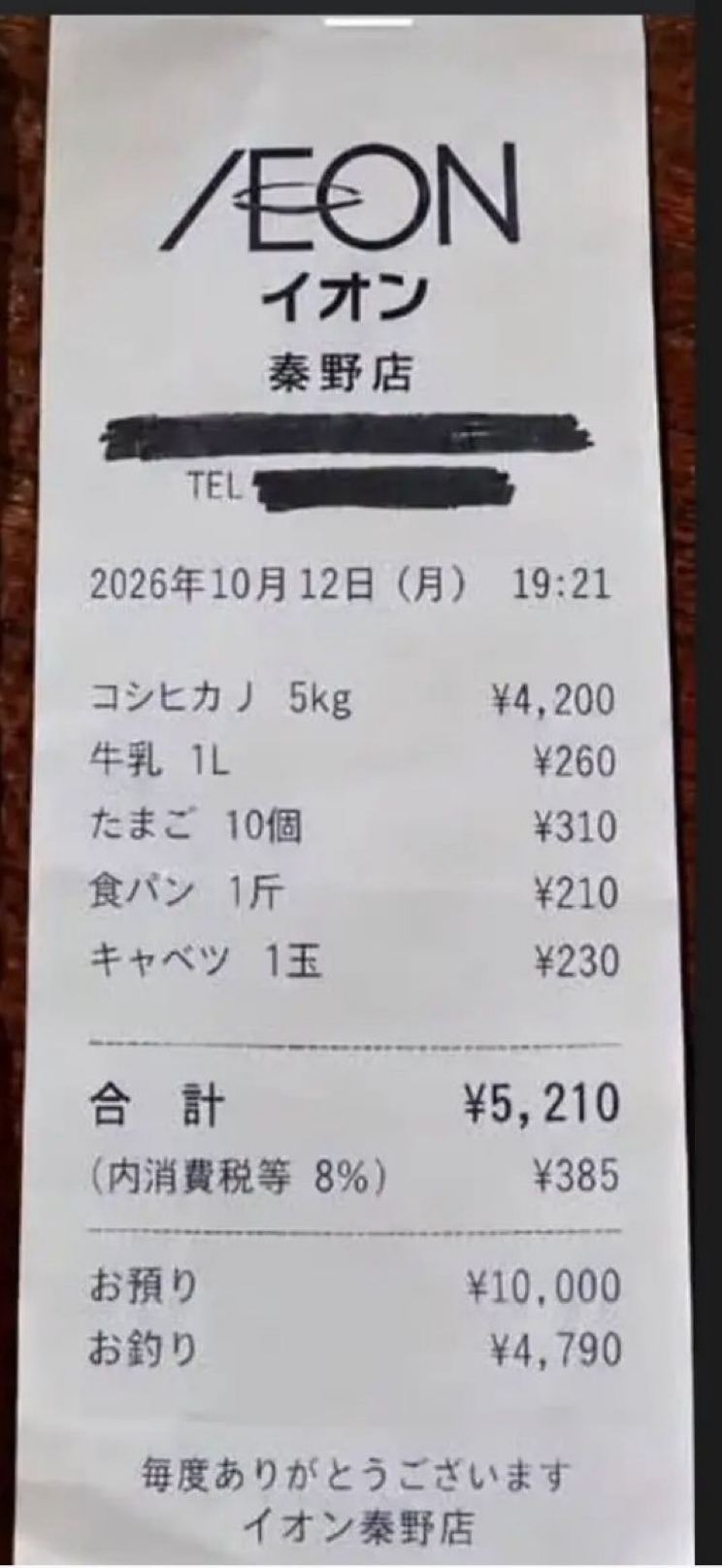 2026年10月12日 イオン秦野店收据